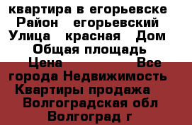 квартира в егорьевске › Район ­ егорьевский › Улица ­ красная › Дом ­ 47 › Общая площадь ­ 52 › Цена ­ 1 750 000 - Все города Недвижимость » Квартиры продажа   . Волгоградская обл.,Волгоград г.